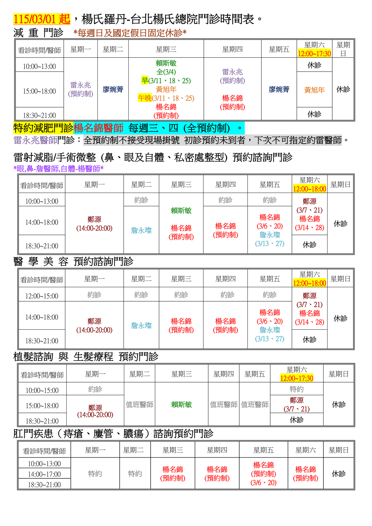 楊氏羅丹-台北總院看診時間表