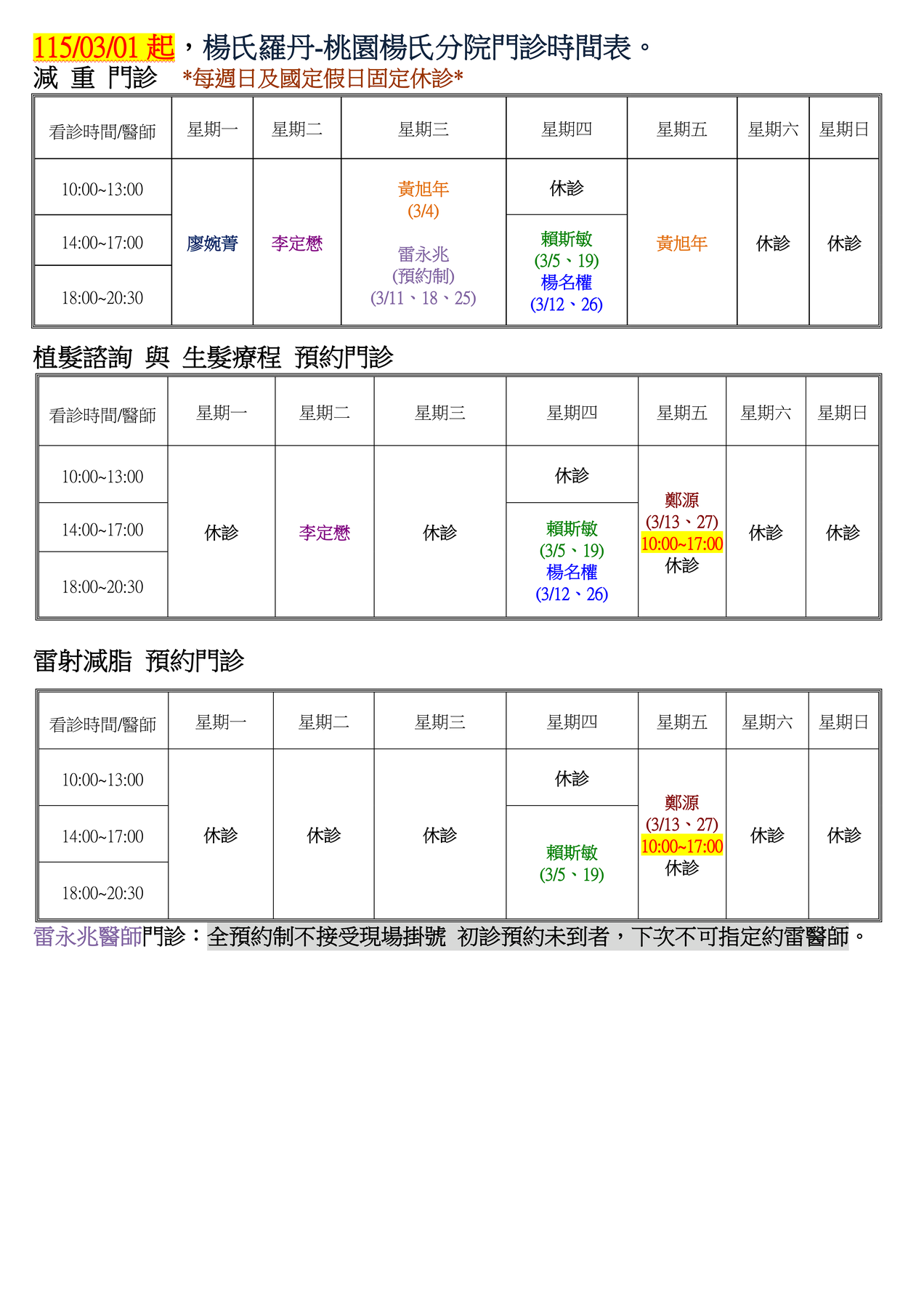 楊氏羅丹-台北總院看診時間表