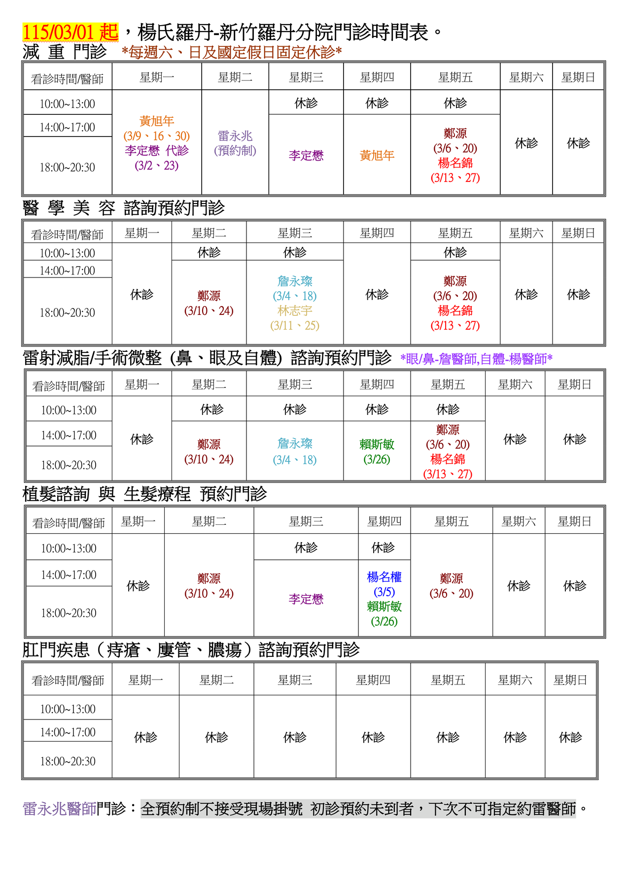 楊氏羅丹-台北總院看診時間表