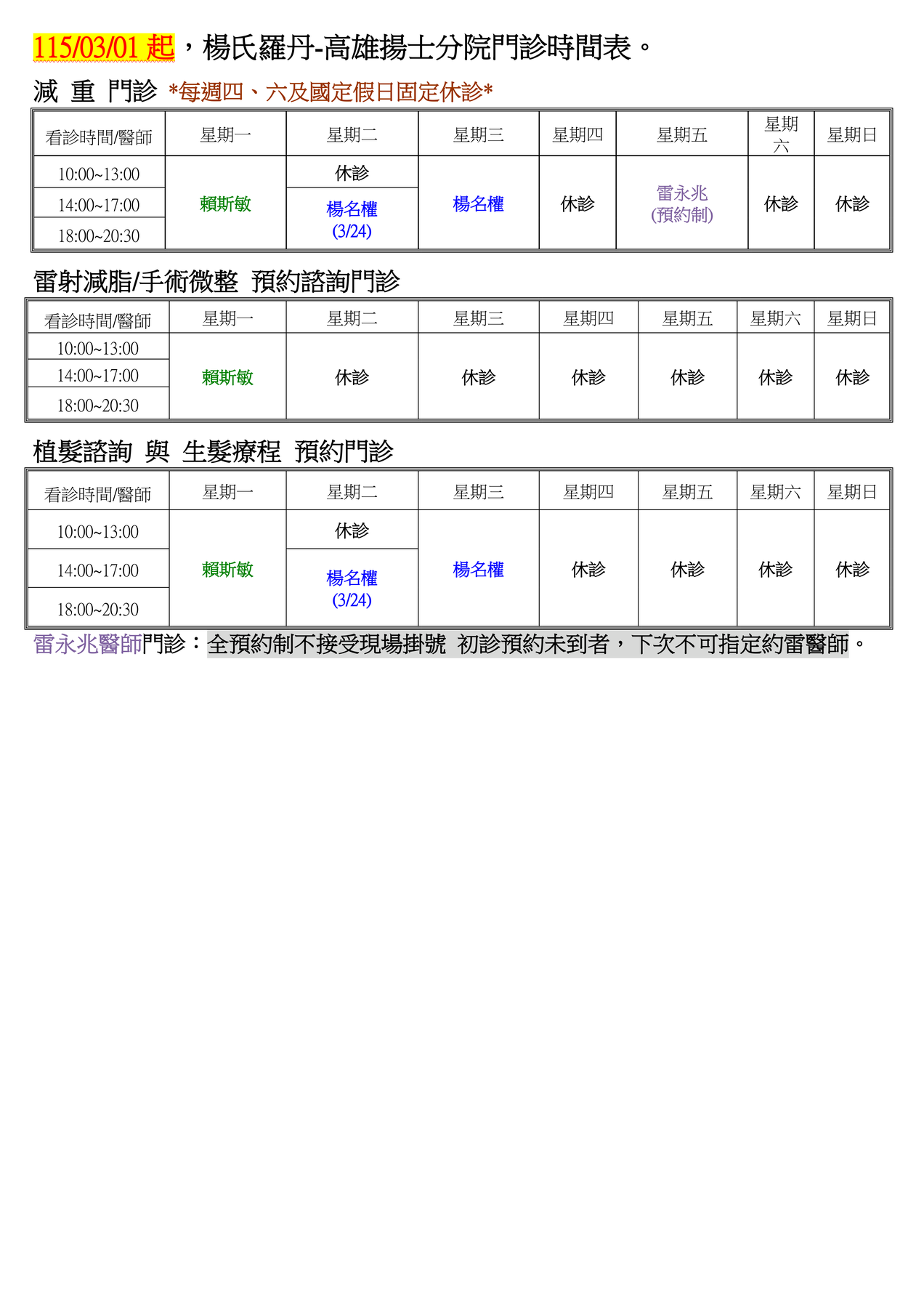 楊氏羅丹-台北總院看診時間表
