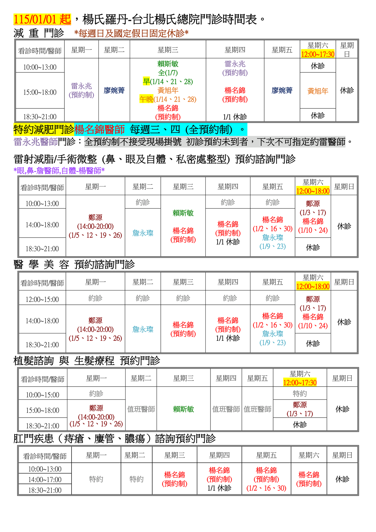 楊氏羅丹-台北總院看診時間表