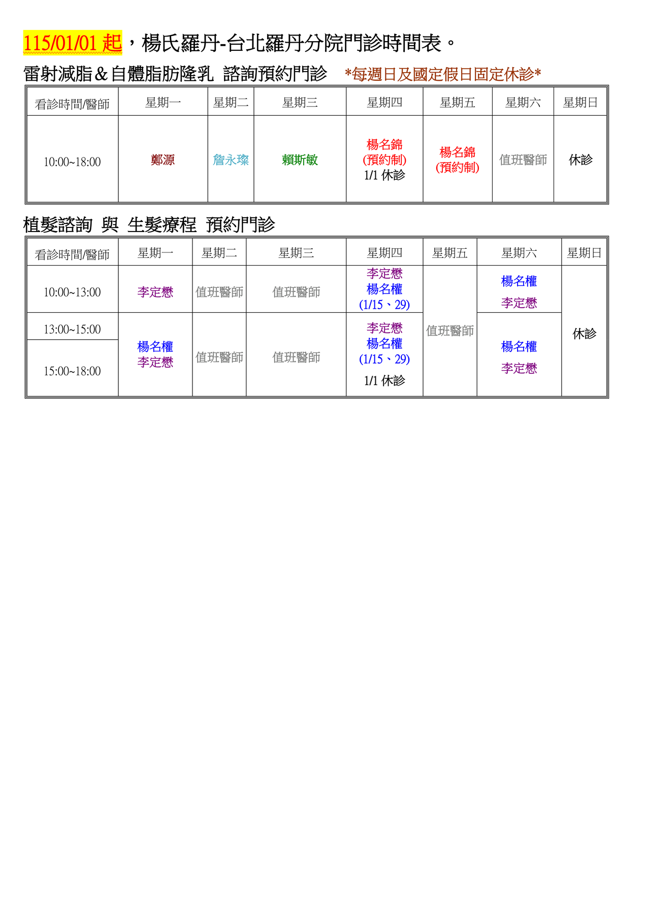 楊氏羅丹-台北總院看診時間表