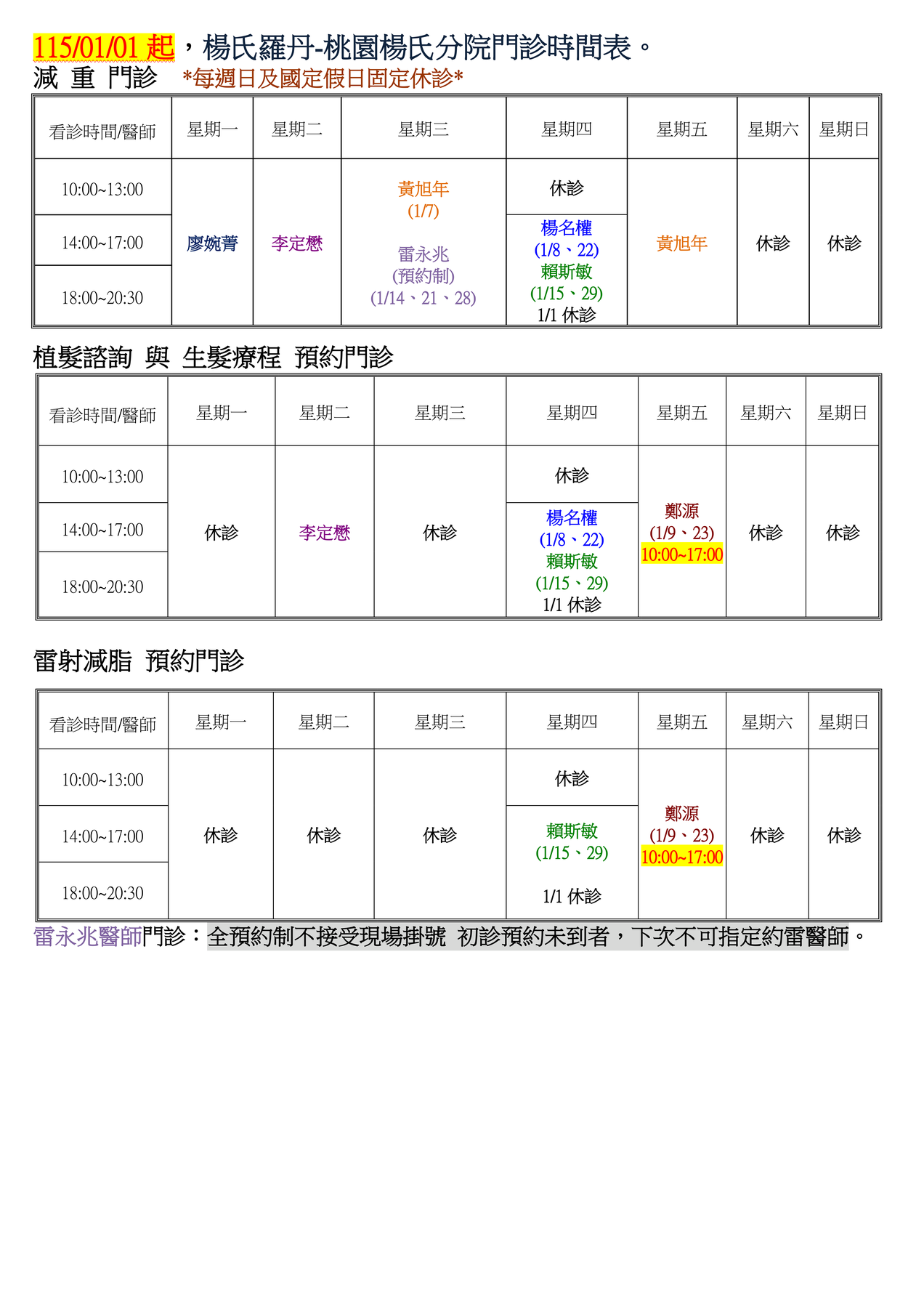 楊氏羅丹-台北總院看診時間表