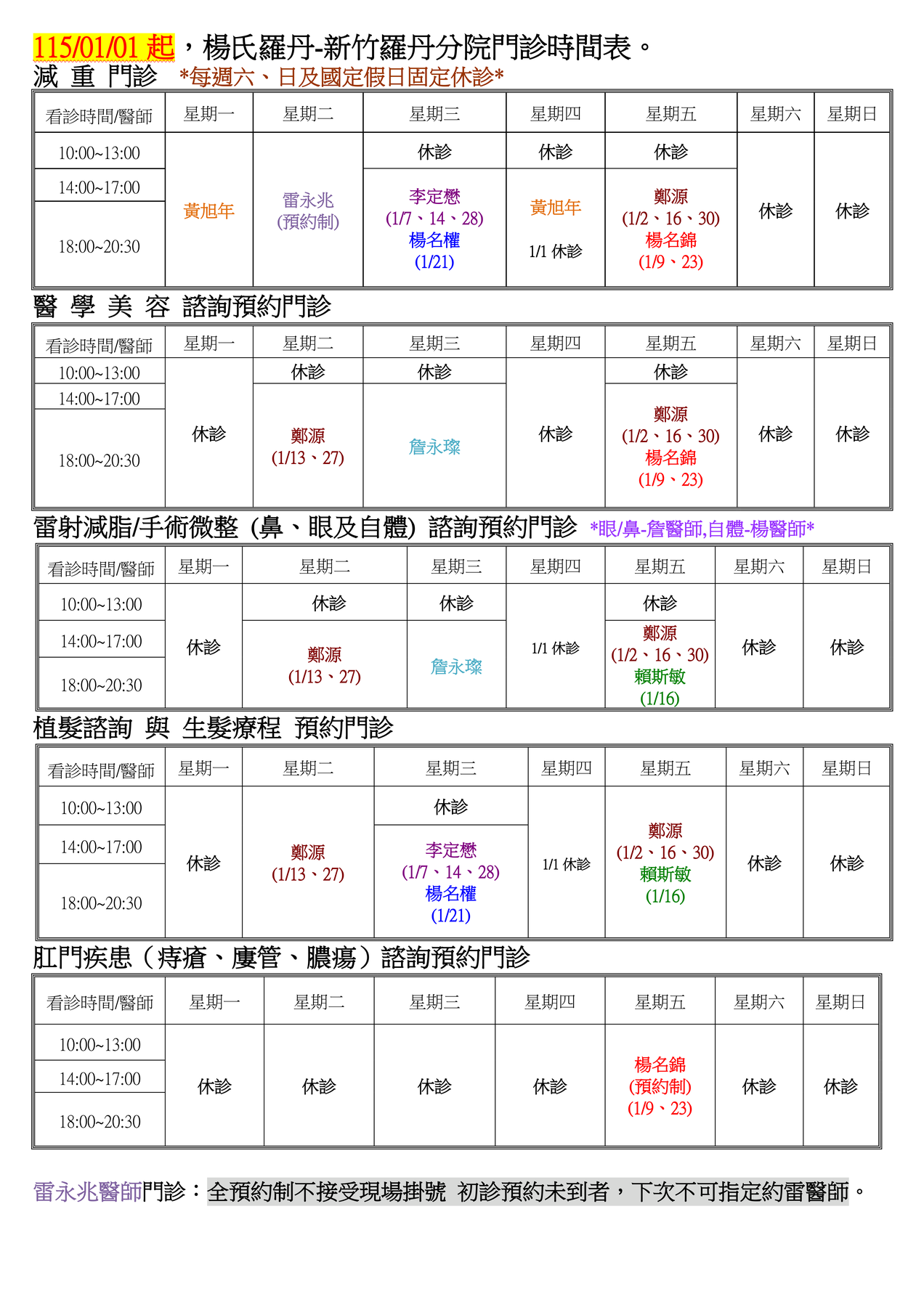 楊氏羅丹-台北總院看診時間表