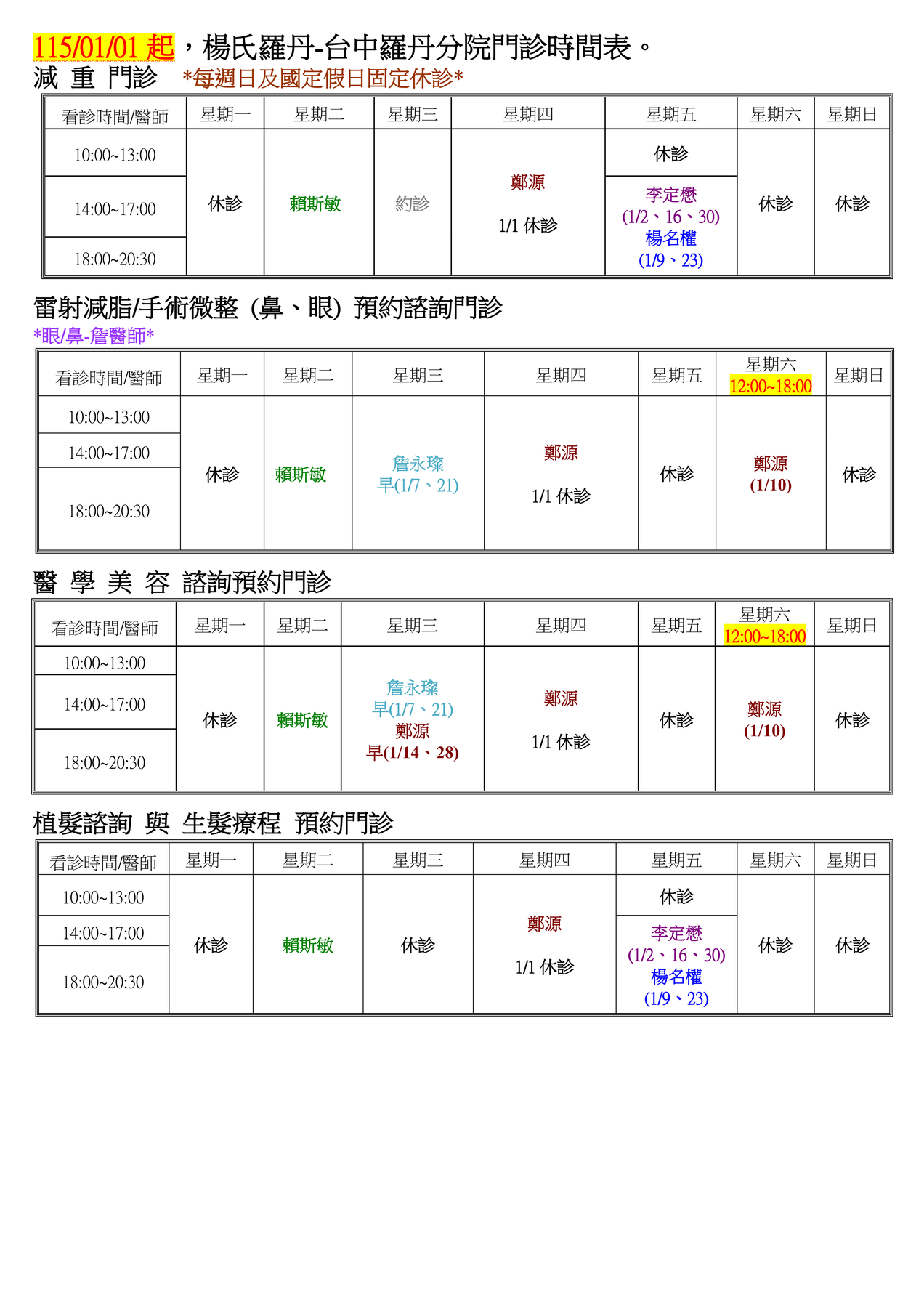 楊氏羅丹-台北總院看診時間表