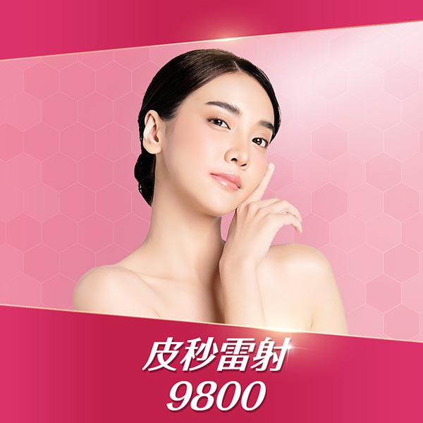 醫美療程、皮秒雷射