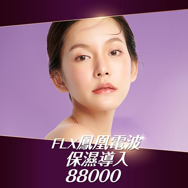 醫美療程、Flx鳳凰電波