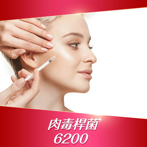 醫美療程、肉毒桿菌