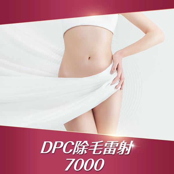 醫美療程、DPC除毛雷射