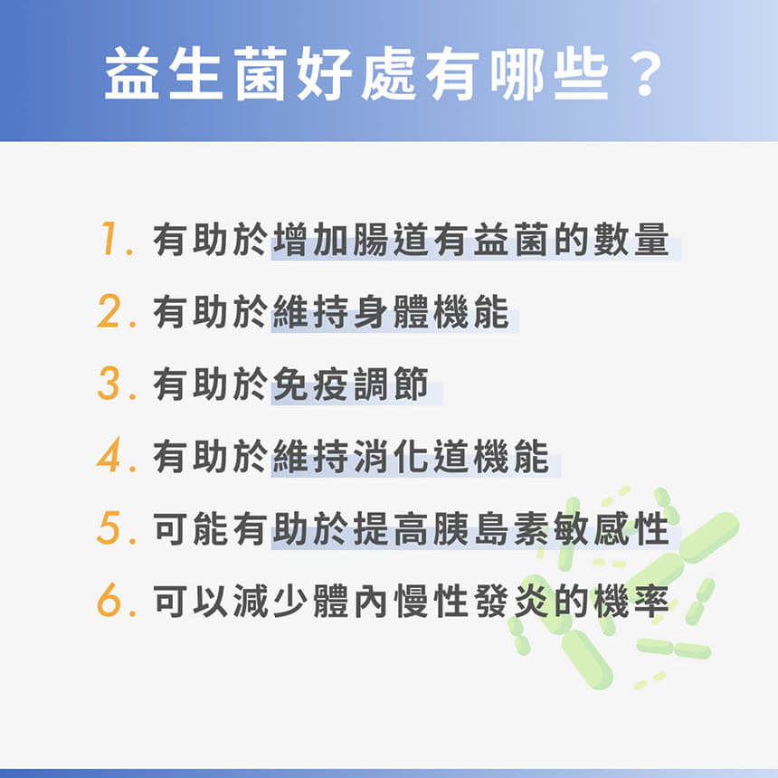 益生菌好處有哪些?