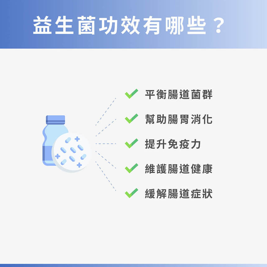 益生菌功效有哪些?