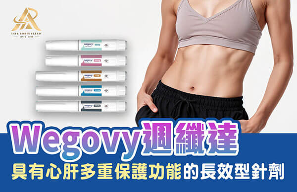 週纖達_Wegovy_減肥筆_瘦瘦針