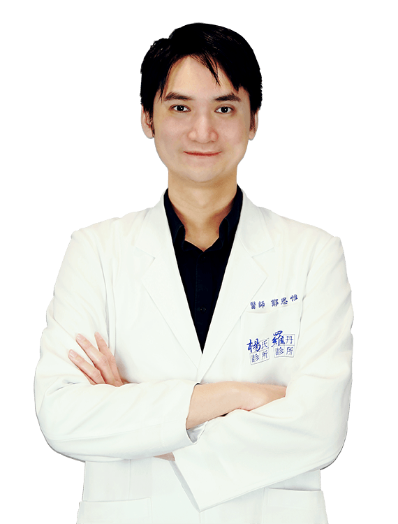 醫美診所,醫美療程,鄭思惟醫師