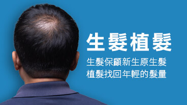 植髮,植髮推薦,植髮效果,ARTAS植髮,FUT植髮,FUE植髮