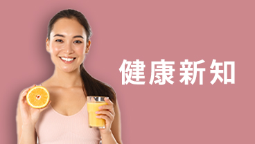 健康新知