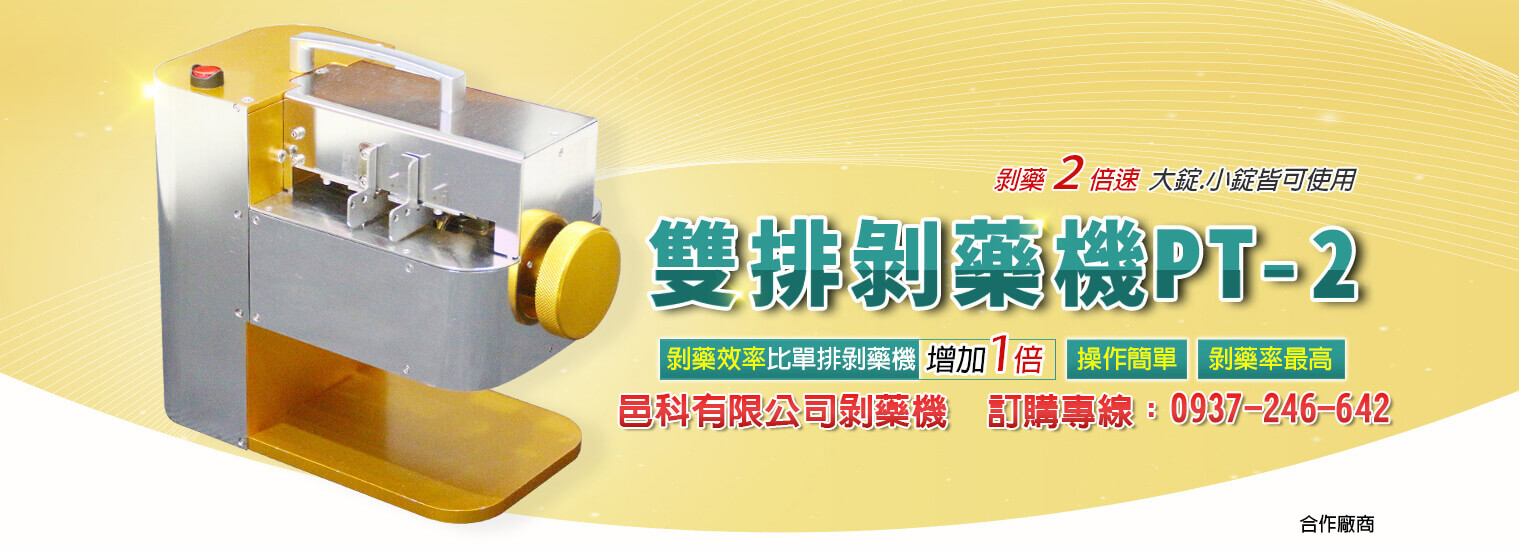 雙排剝藥機