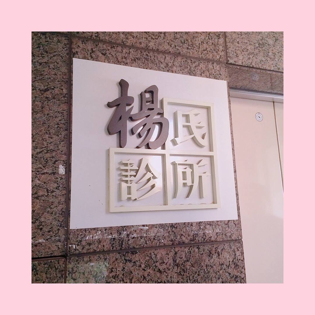 八倍淨膚雷射,光繞雷射,淨膚雷射,八倍淨膚