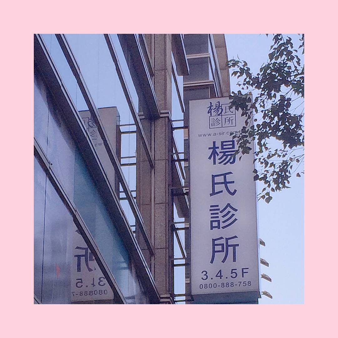 八倍淨膚雷射,光繞雷射,淨膚雷射,八倍淨膚