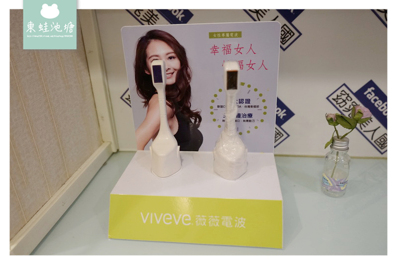 薇薇電波,產後鬆弛,漏尿,私密處電波,私密處保養