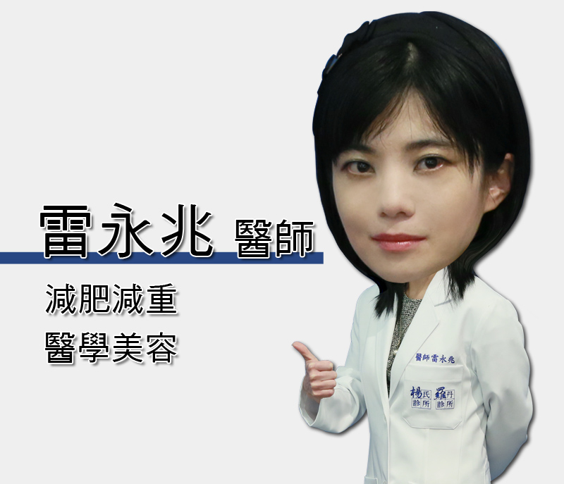 減重,減肥,雷永兆,瘦身