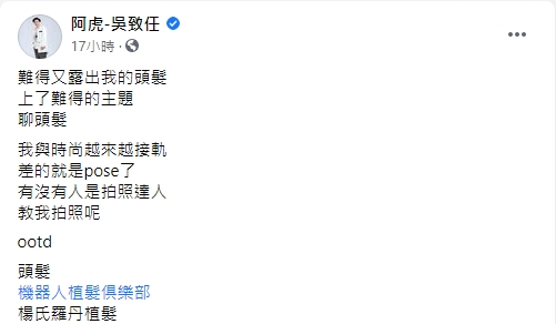 植髮 阿虎 植髮手術