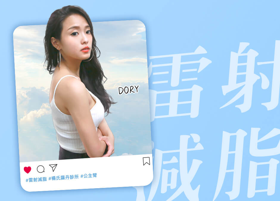 雷射減脂 贅肉 手臂