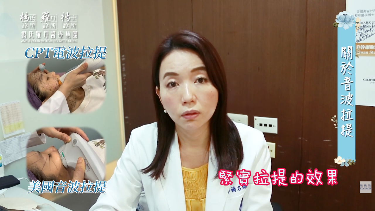 電波拉提 音波拉提 美容醫學