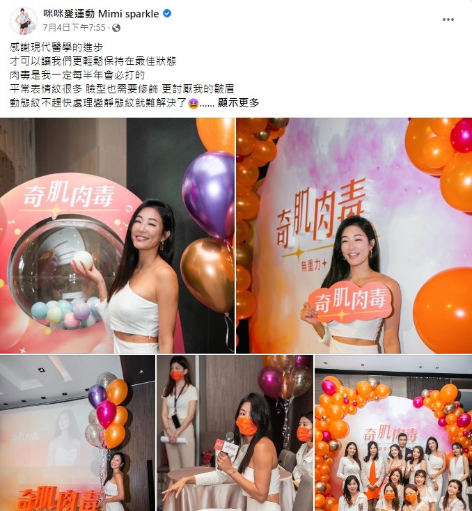 咪咪愛運動 肉毒 奇肌肉毒