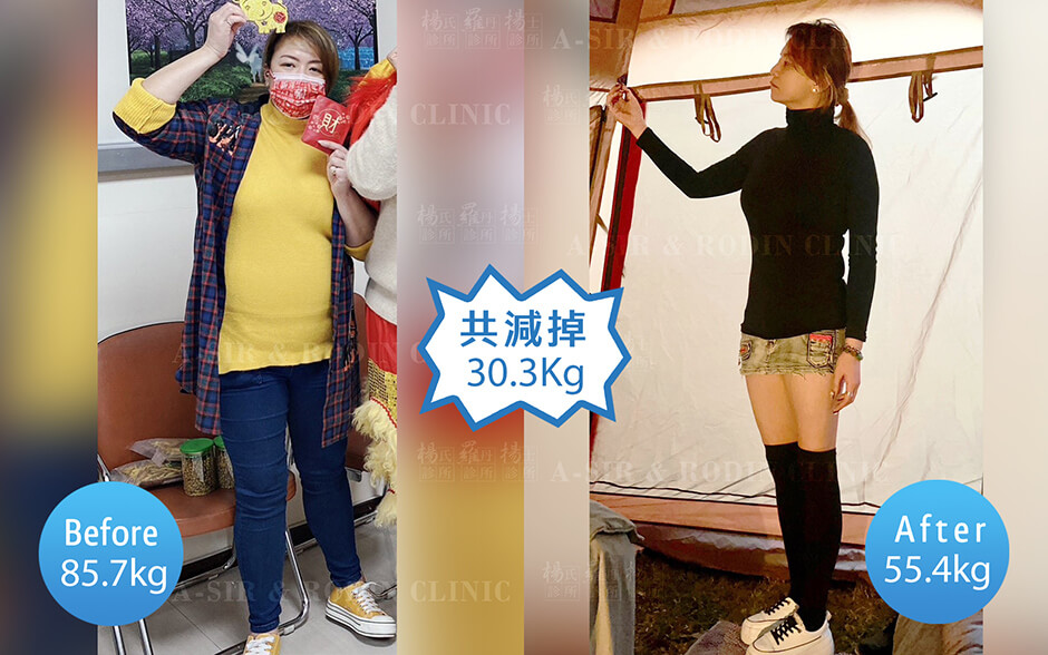 減肥 減重 瘦身 瘦身成功