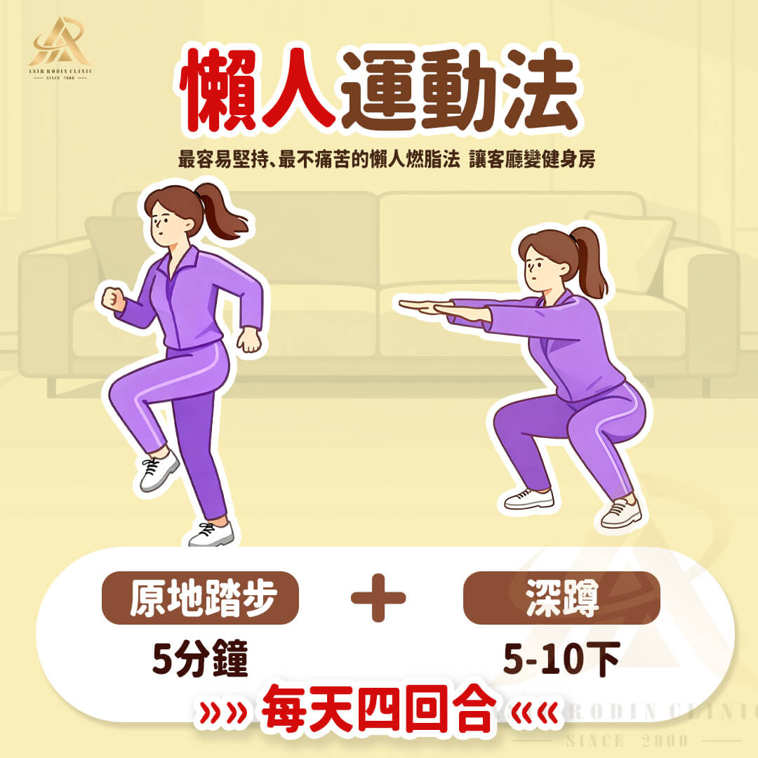 減重 減肥 懶人運動 瘦身