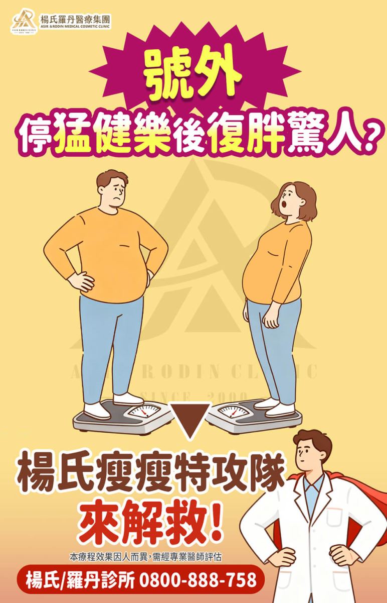 猛健樂 復胖 減重