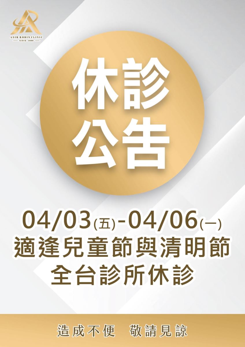 兒童節與清明節-休診公告