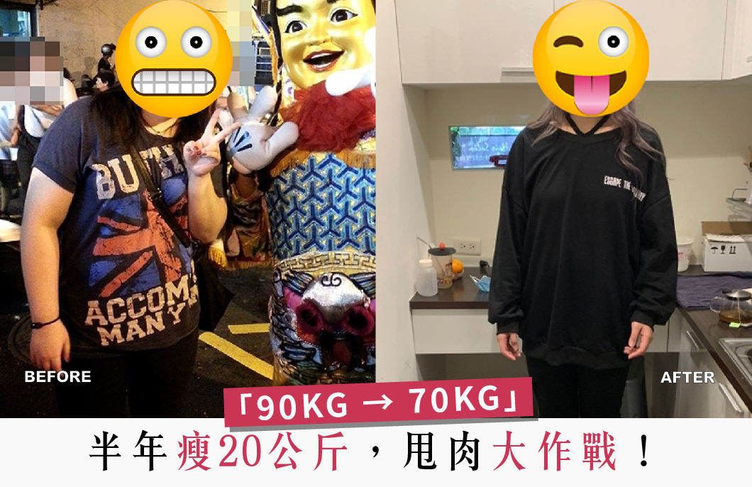 【減肥減重】半年瘦20公斤，甩肉大作戰！