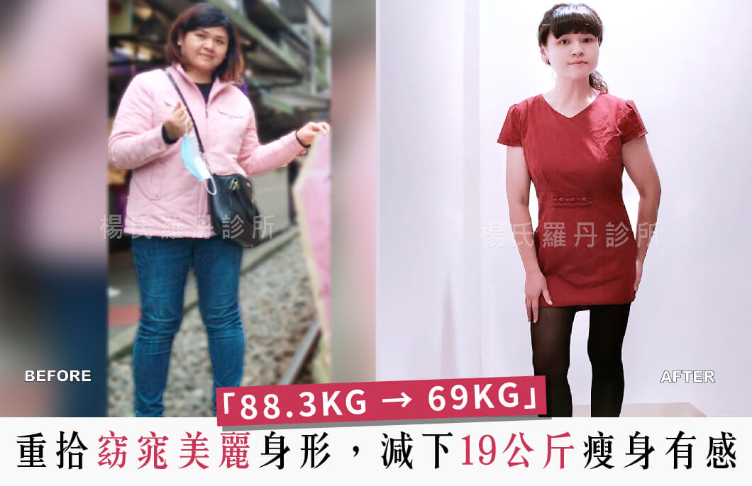 【減肥減重】重拾窈窕美麗身形，減下19公斤瘦身有感