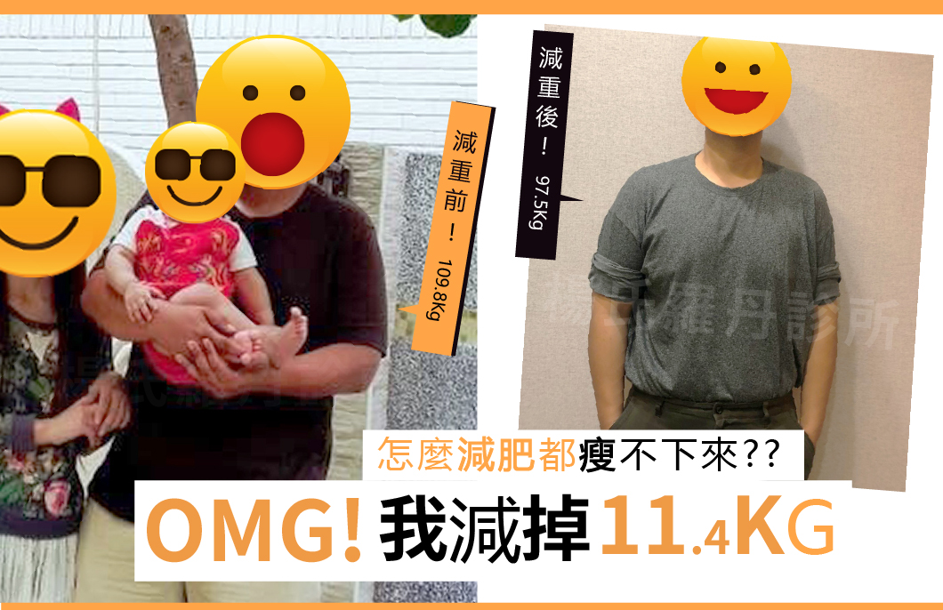 【減重】OMG!我居然瘦下11.4公斤!!