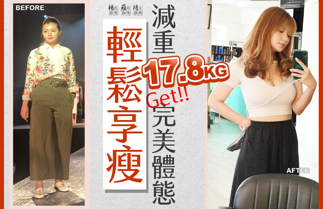 【減肥減重】輕鬆享瘦，減重18.7公斤Get完美體態