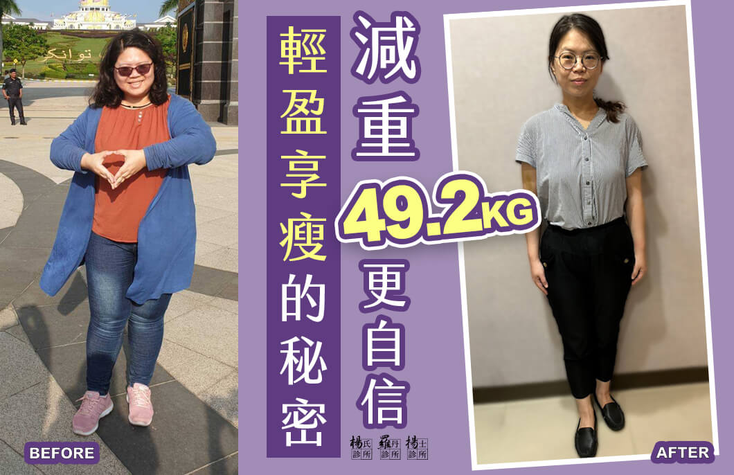 【減肥減重】輕盈享瘦的秘密，減重49.2公斤更加自信