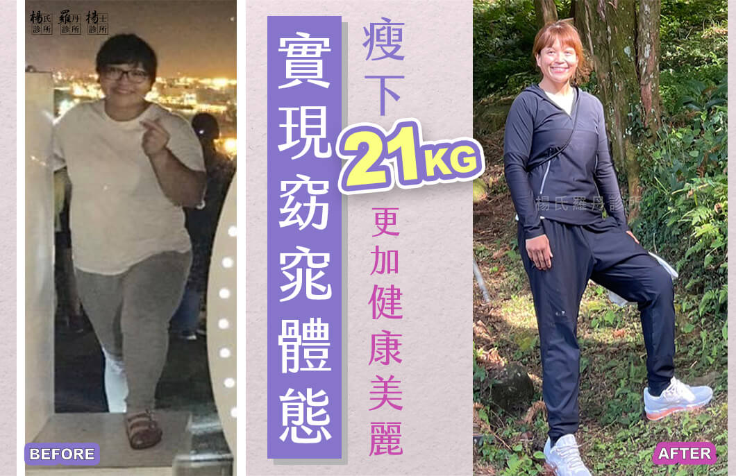 【減肥減重】實現輕盈體態，瘦下21公斤更加健康美麗