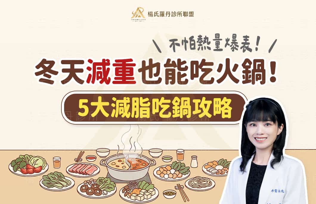 冬天減重也能吃火鍋！雷神教你5大減脂吃鍋攻略不怕熱量爆表