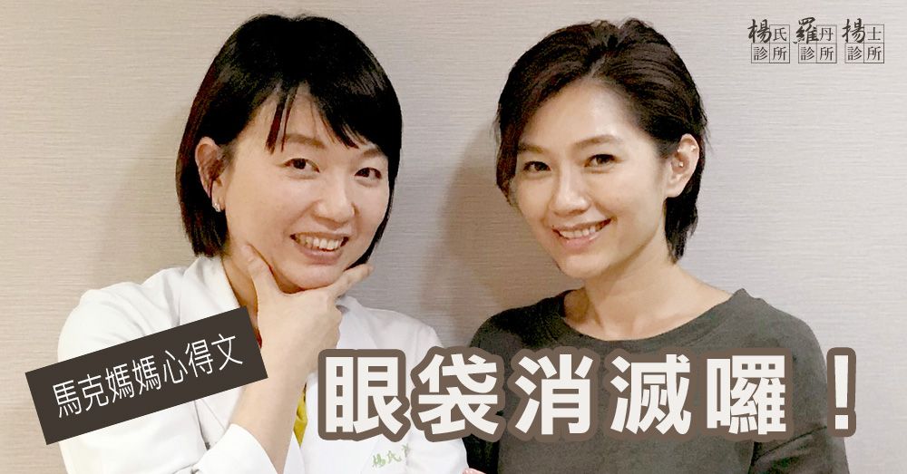 【眼袋淚溝】馬克媽媽-無痕內開眼袋手術+淚溝消除日記