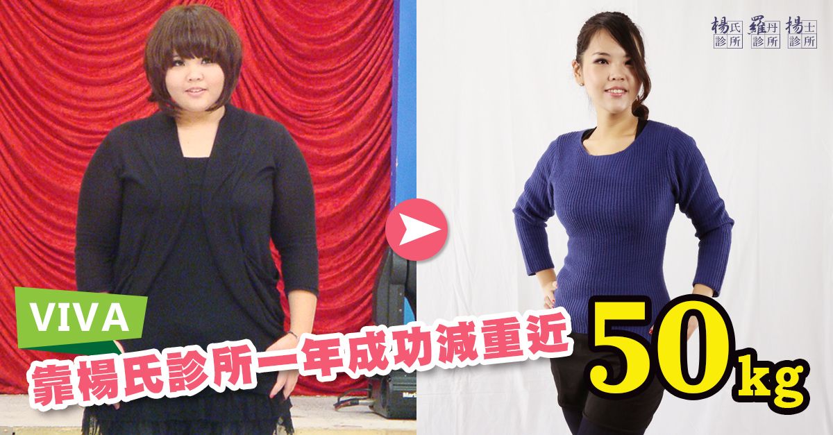 百斤胖妞Viva靠楊氏醫療團隊成功減重瘦身近50KG