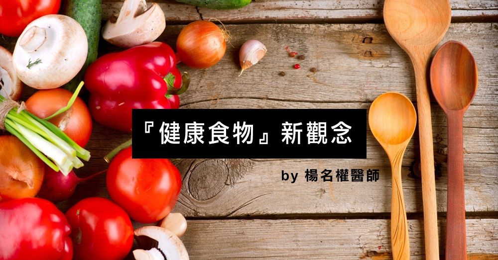 『健康食物』新觀念