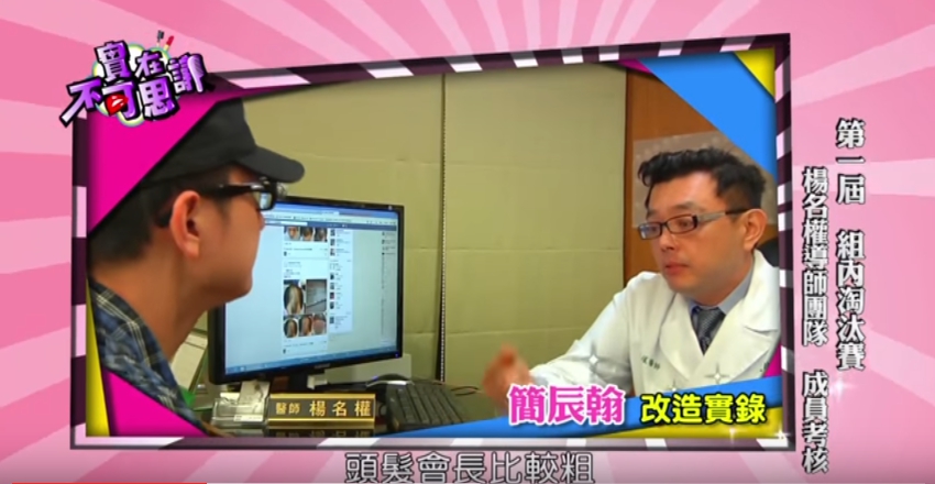 實在不可思議-大改造落髮哥 辰翰
