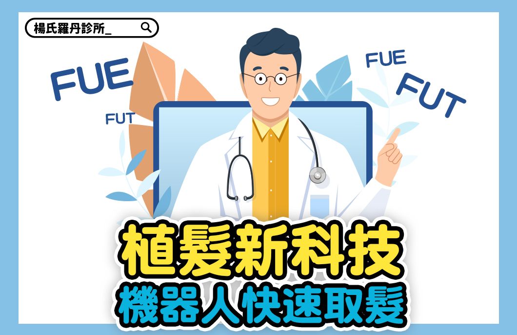 【楊氏羅丹xME美醫誌】植髮新科技 機器人快速取髮