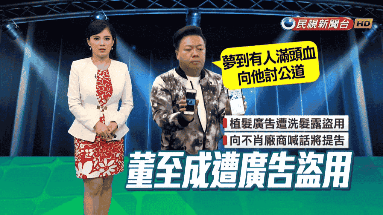遭不肖業者盜用肖像，董至成喊告