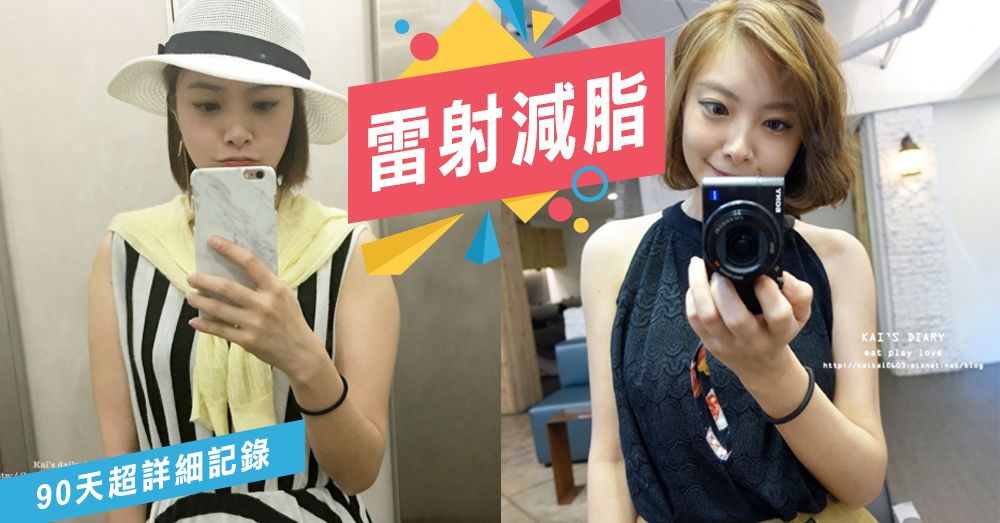不再糾結了～跟我的掰掰袖說掰掰！手臂＋副乳雷射減脂日記
