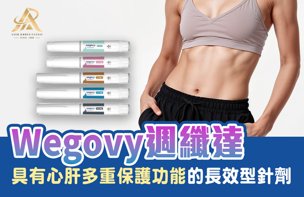 Wegovy週纖達是什麼？週纖達減重效果、副作用介紹！	