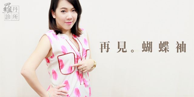 瘦身之路(上) 鄭源醫師 雷射減脂瘦手臂