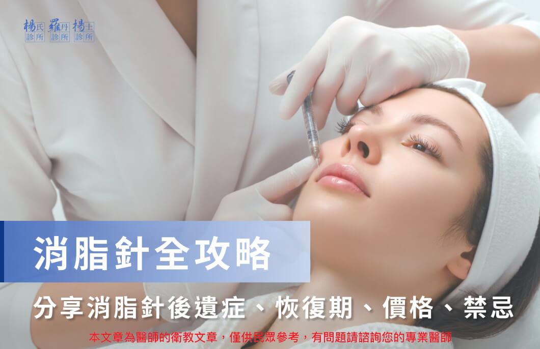 醫美減脂瘦身哪個方法最有用？消脂針原理、效果、價格一覽！