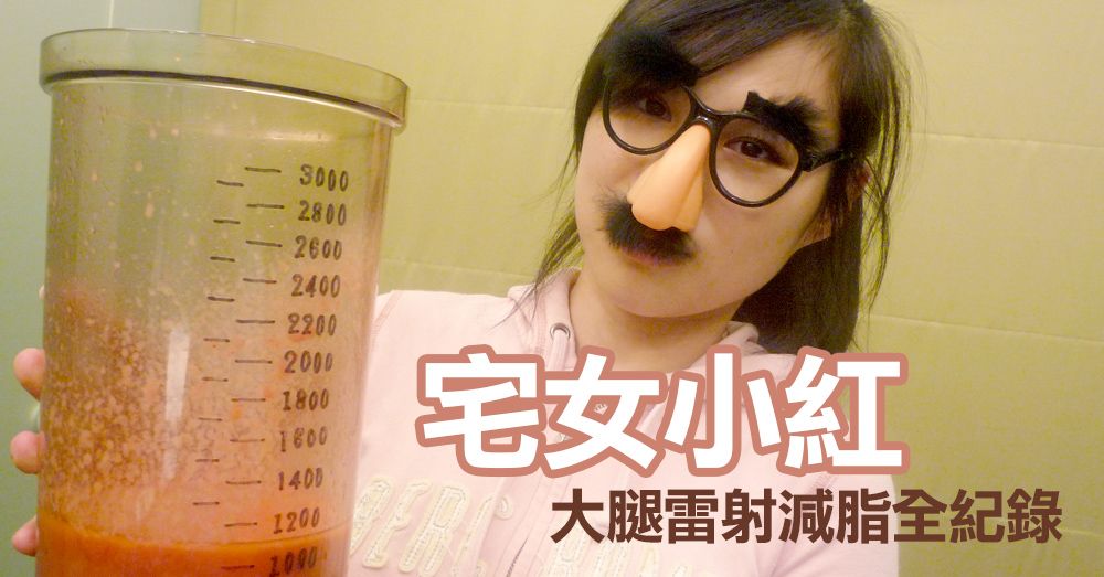 【雷射減脂】我要打十個+續集－宅女小紅的雷射減脂大腿雕塑